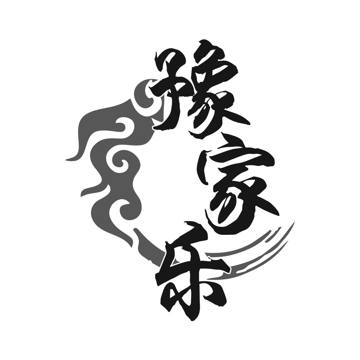 豫家乐