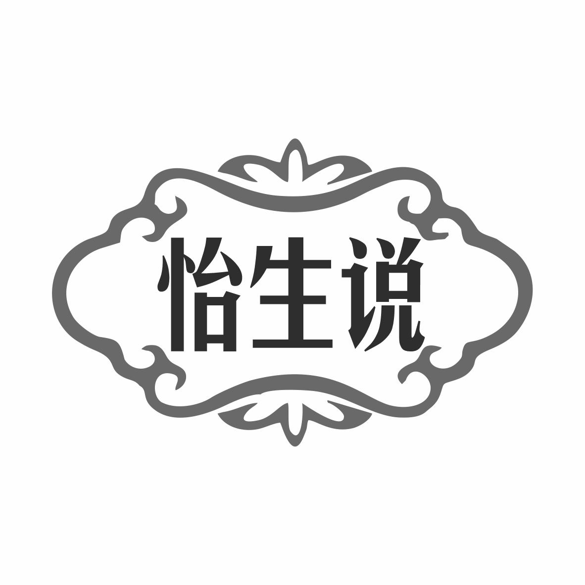 怡生说