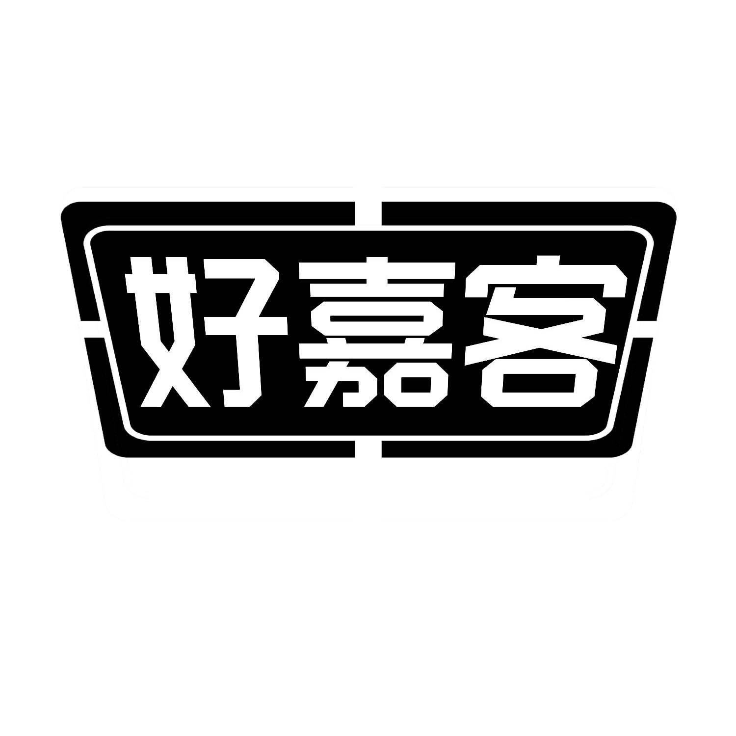 好嘉客