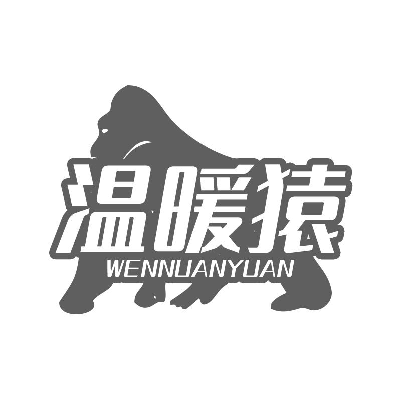 温暖猿
