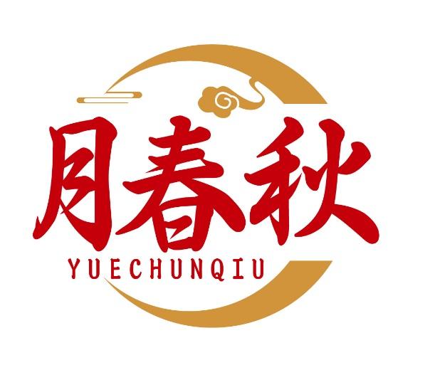 月春秋