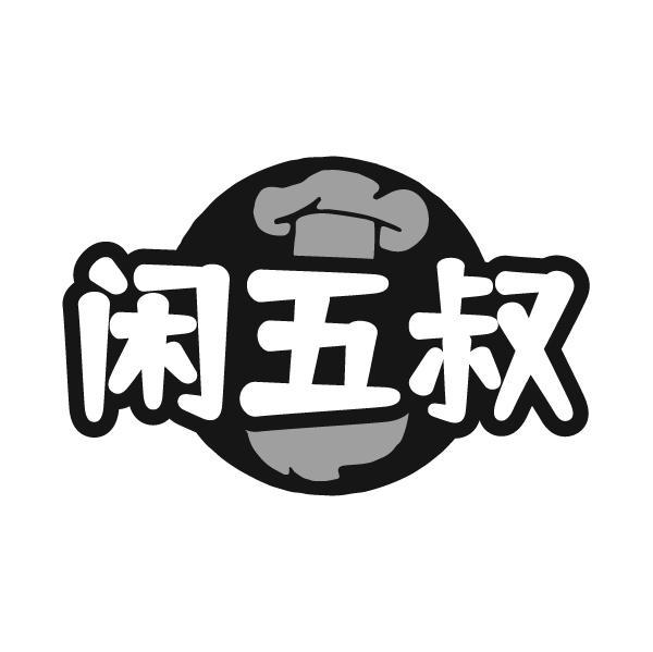闲五叔