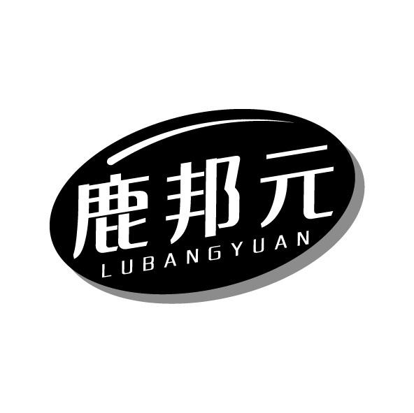 鹿邦元