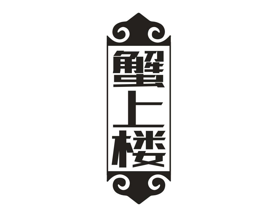 蟹上楼