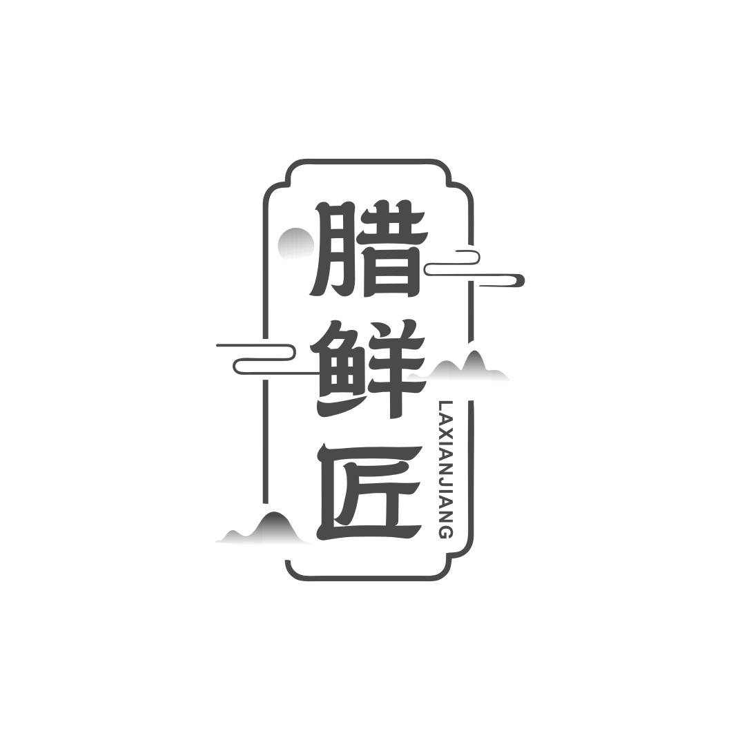 腊鲜匠