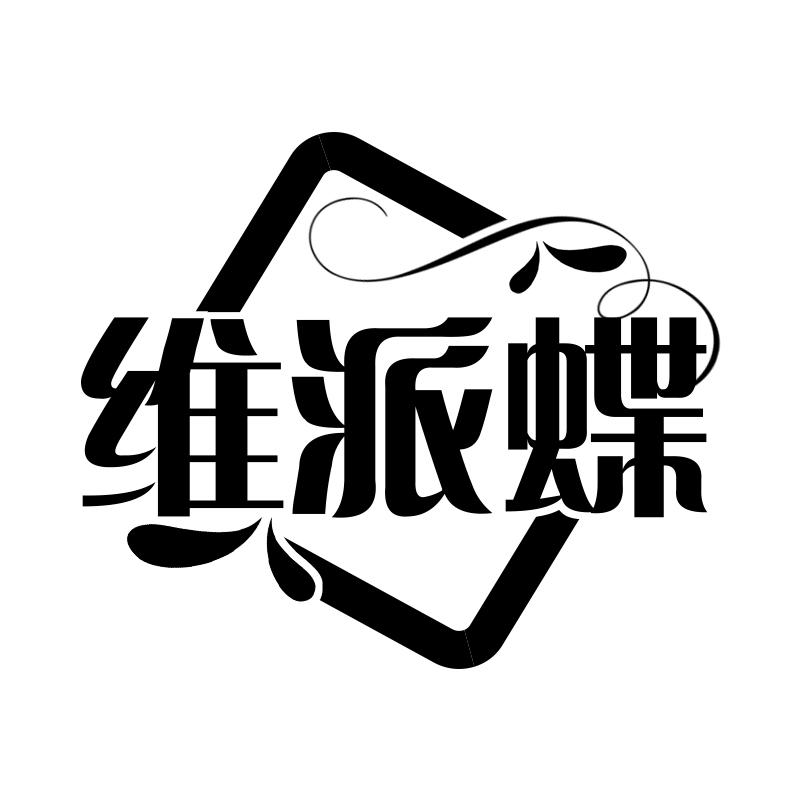 维派蝶