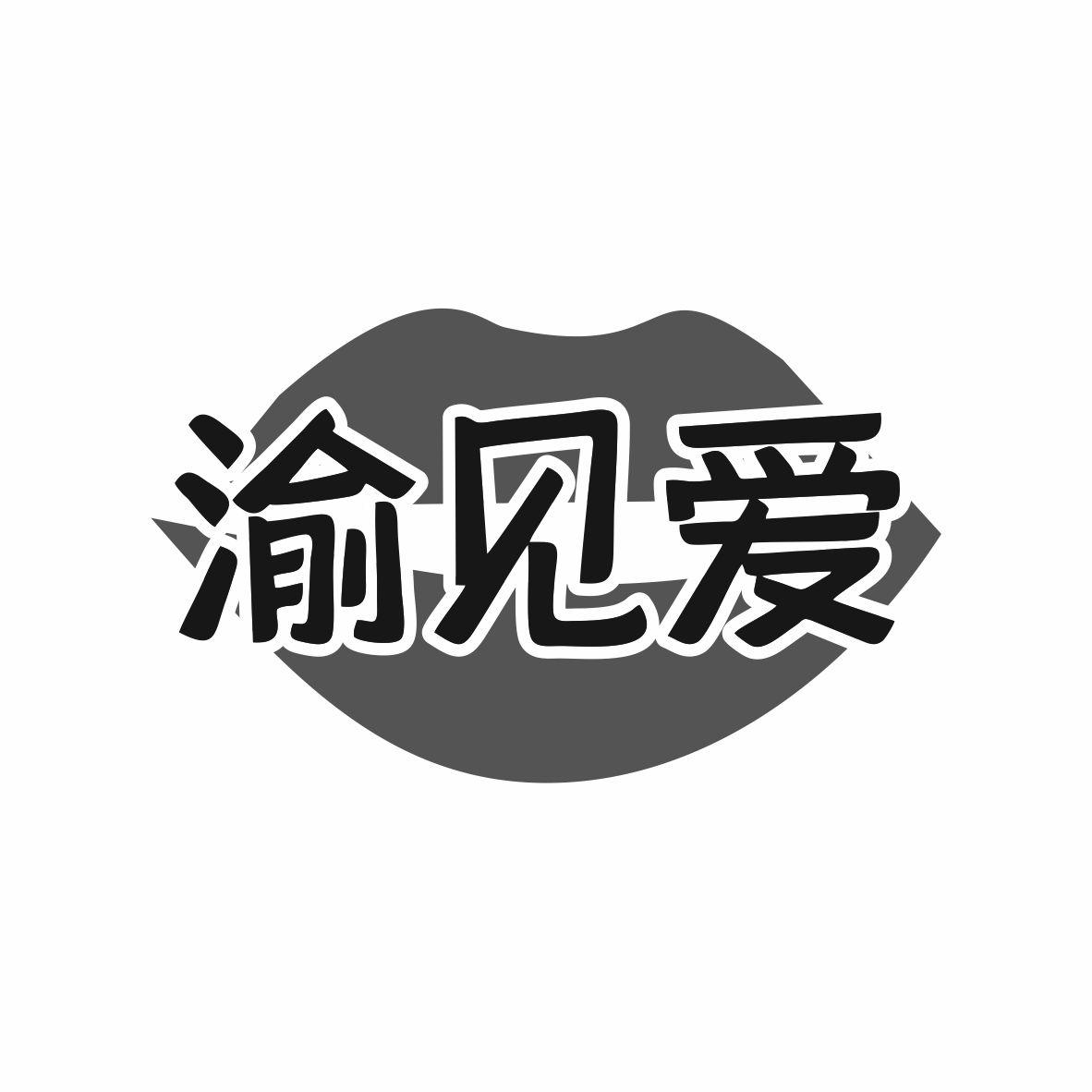 渝见爱
