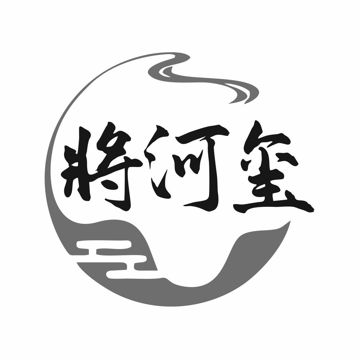 将河玺