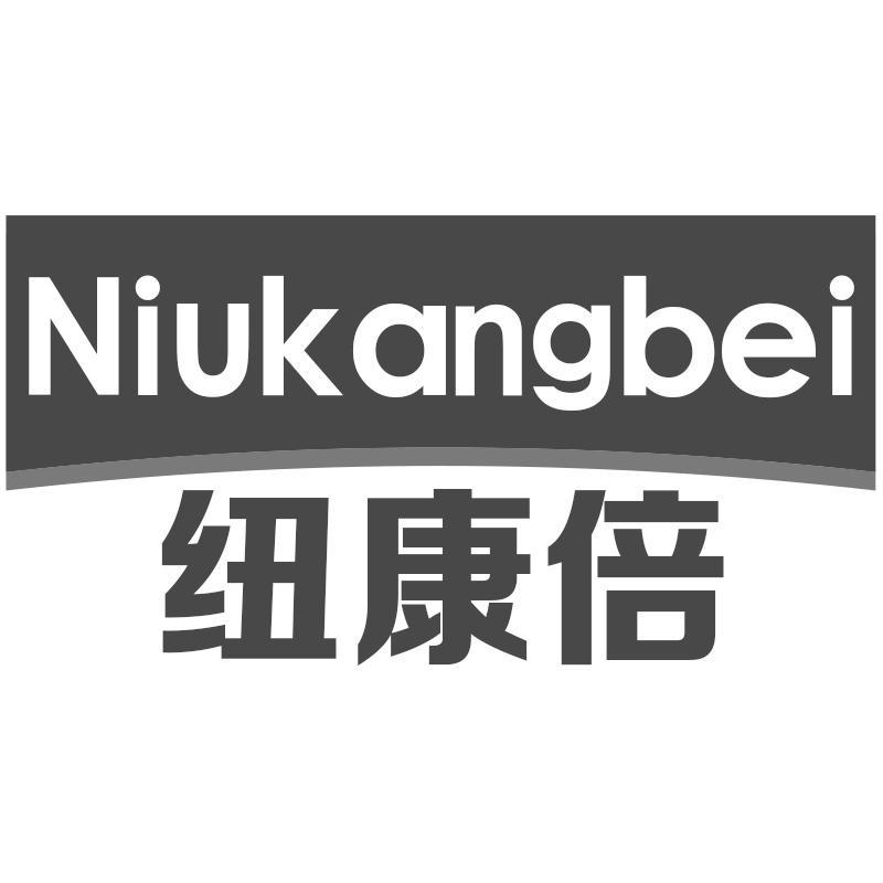 纽康倍