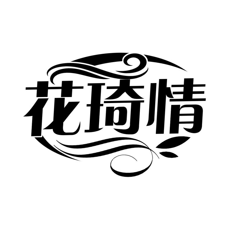 花琦情