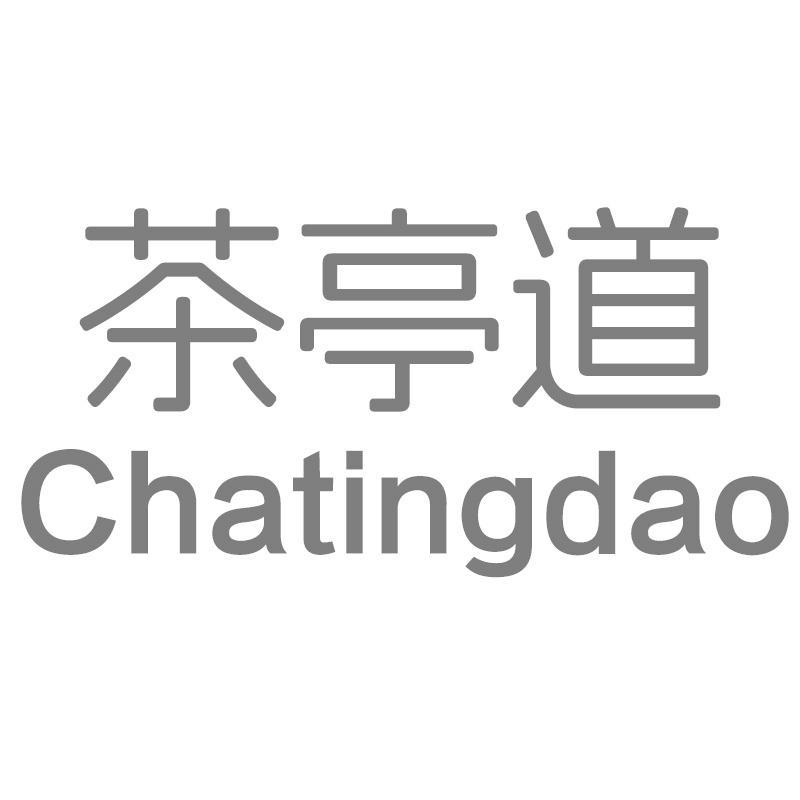 茶亭道