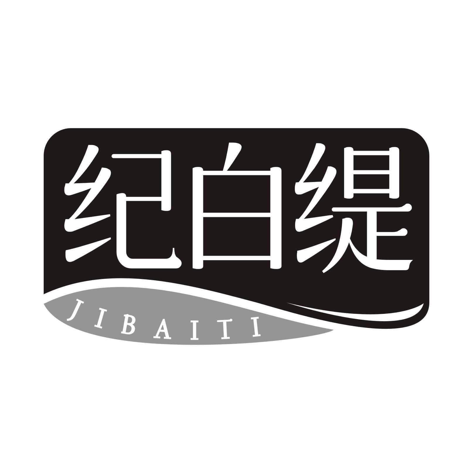 纪白缇