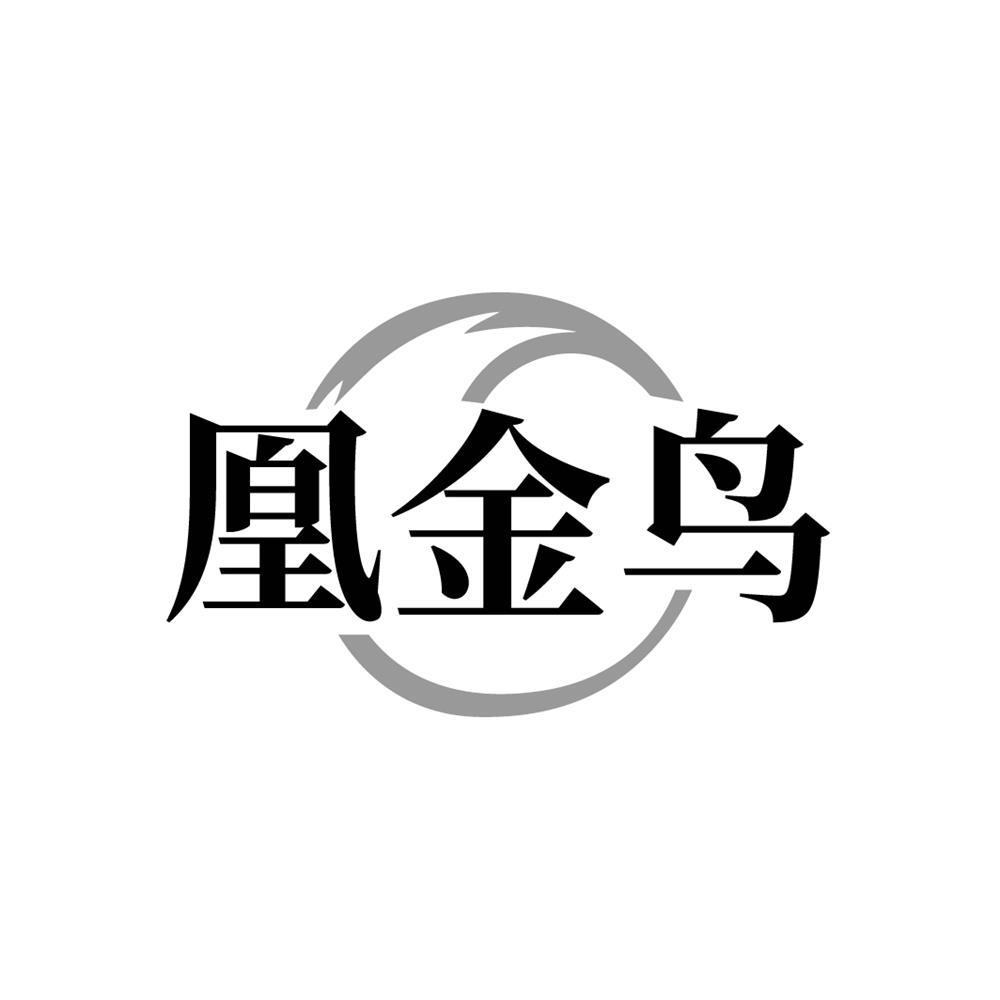 凰金鸟
