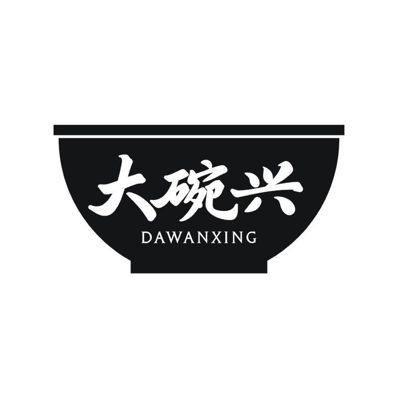大碗兴