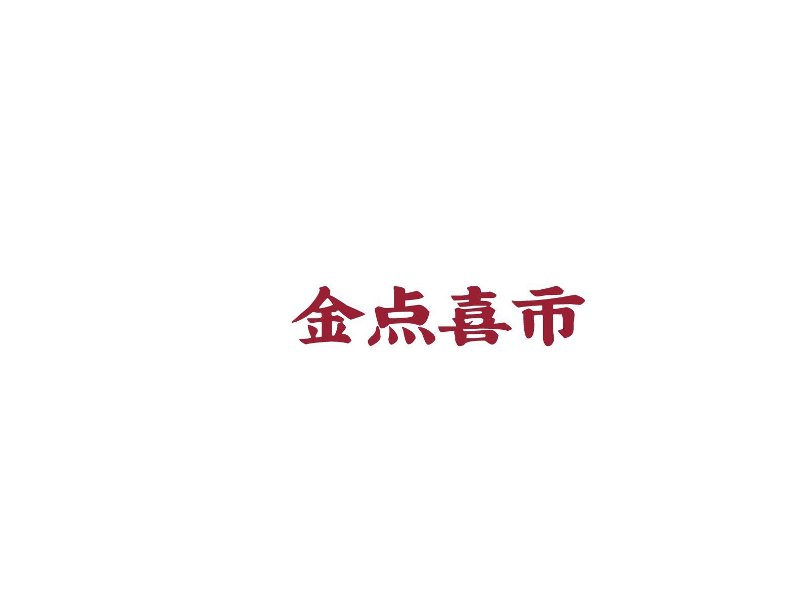 金点喜市