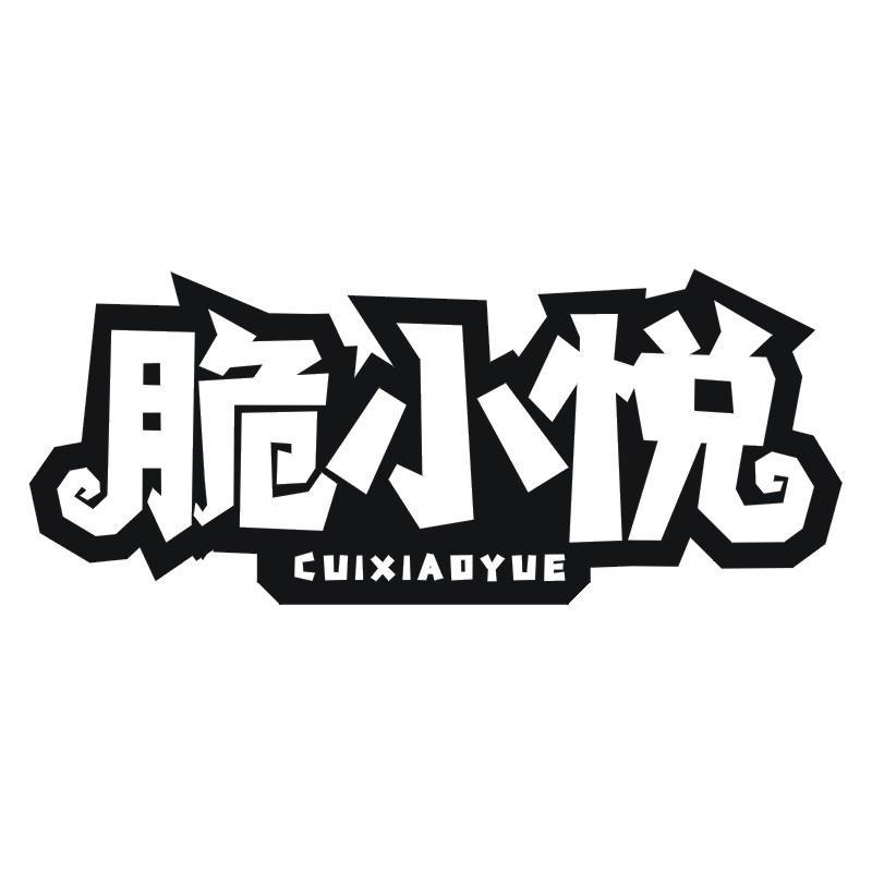 脆小悦