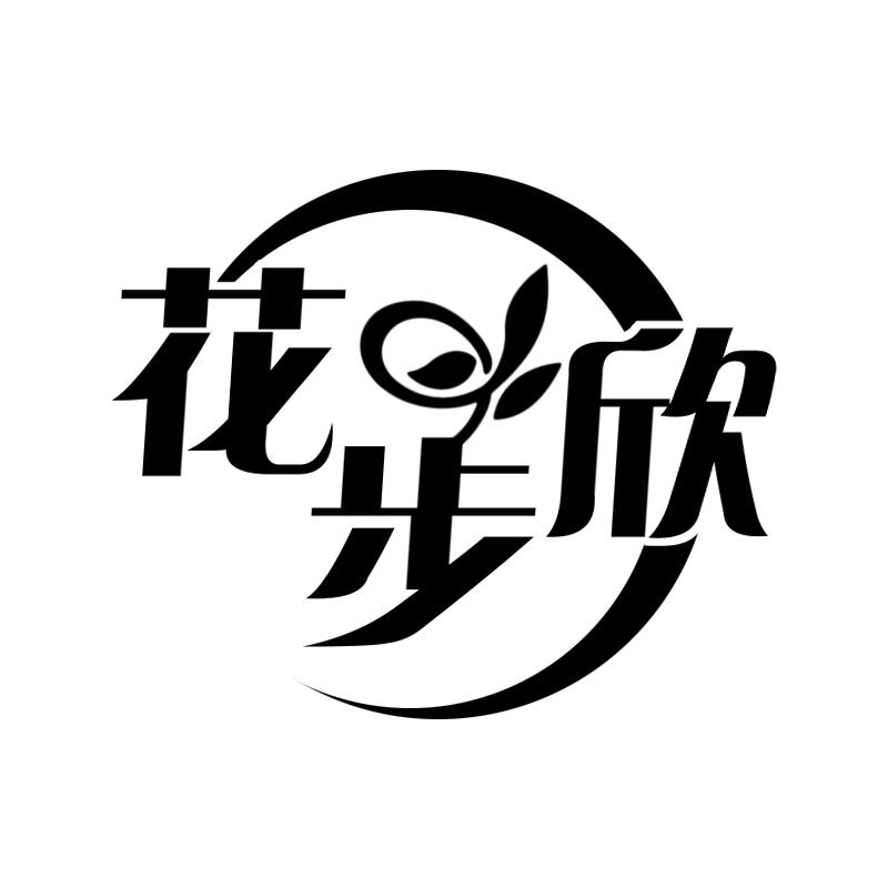 花步欣
