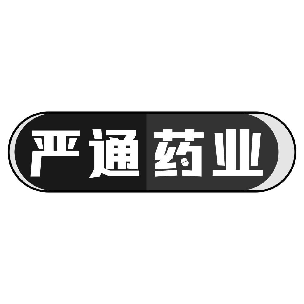 严通药业