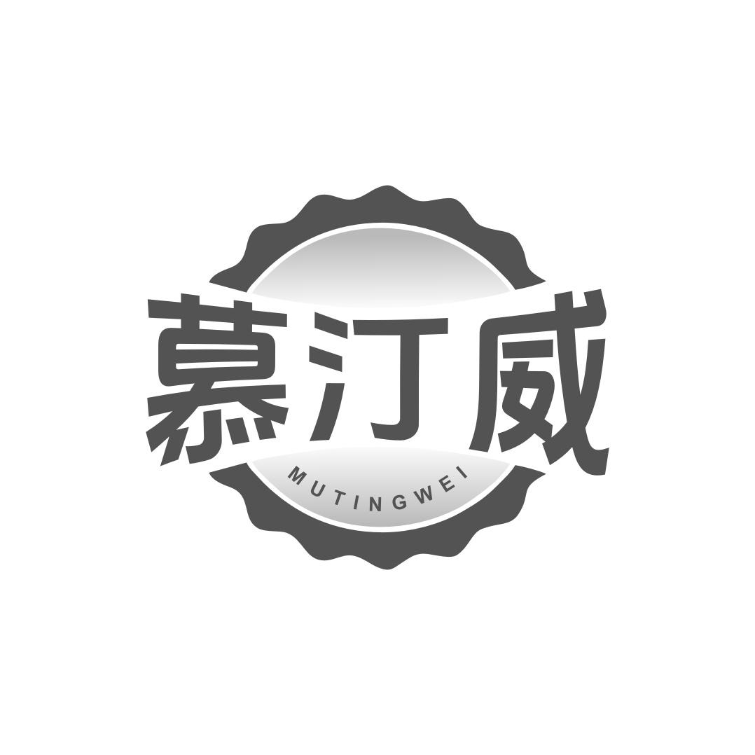 慕汀威