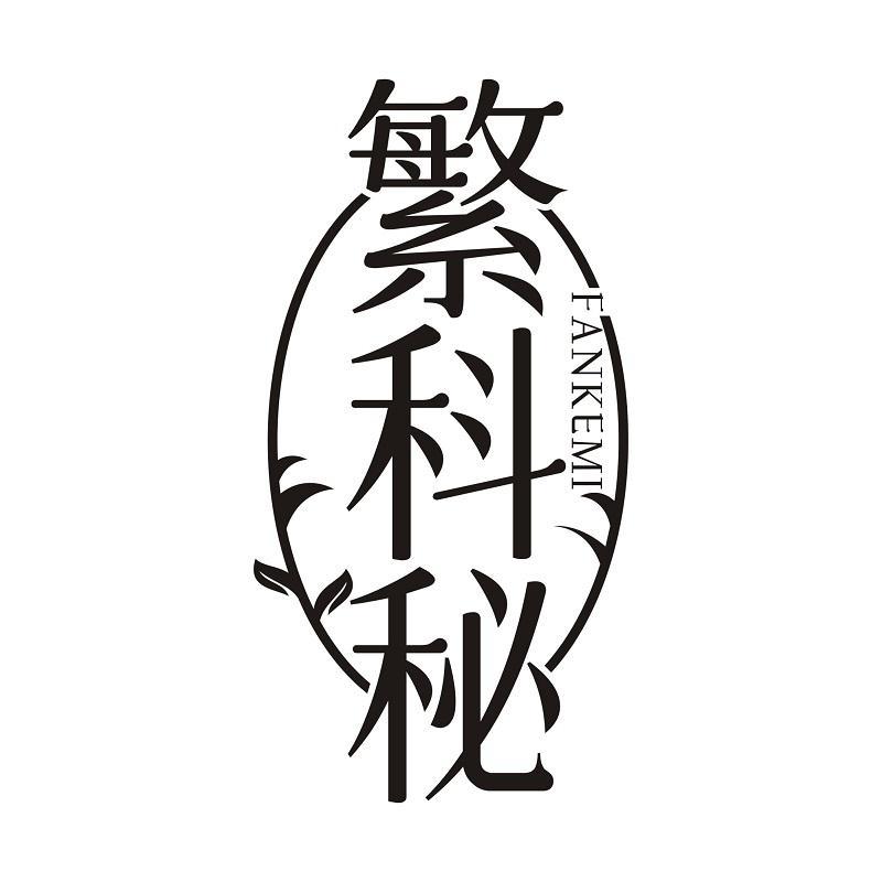 繁科秘