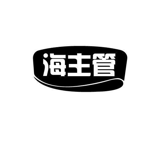 海主管
