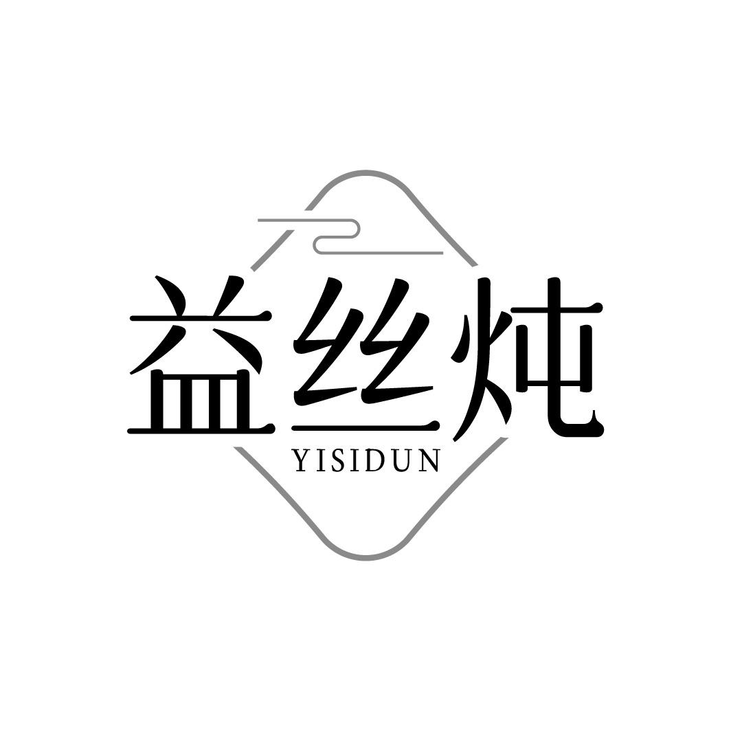 益丝炖