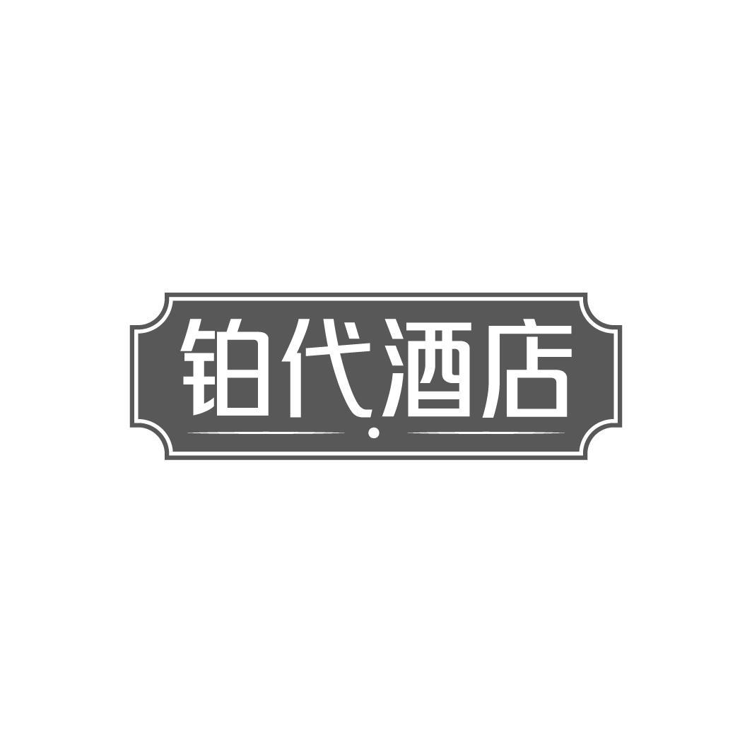 铂代酒店
