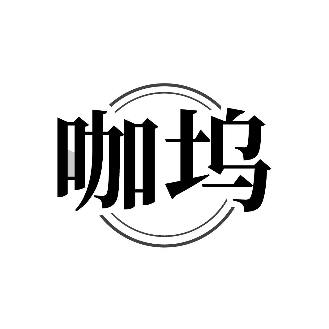 咖坞