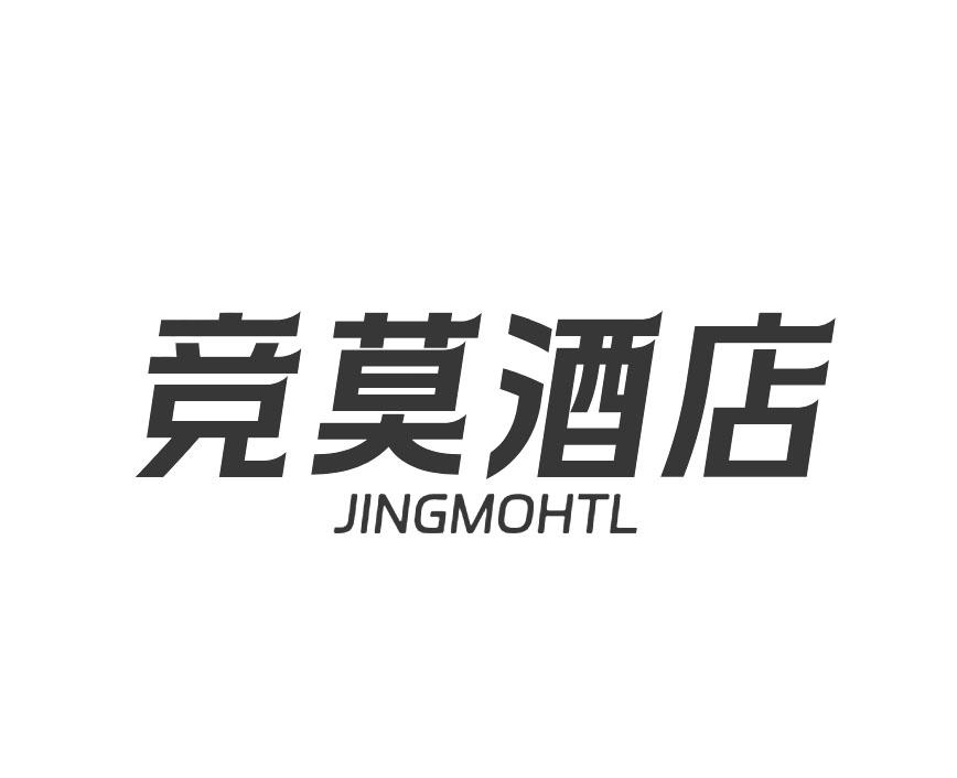 竞莫酒店 JINGMOHTL