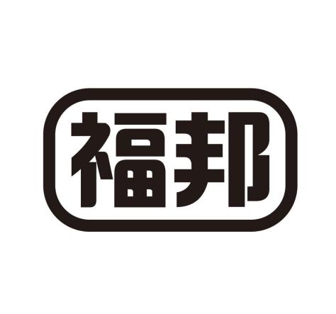 福邦