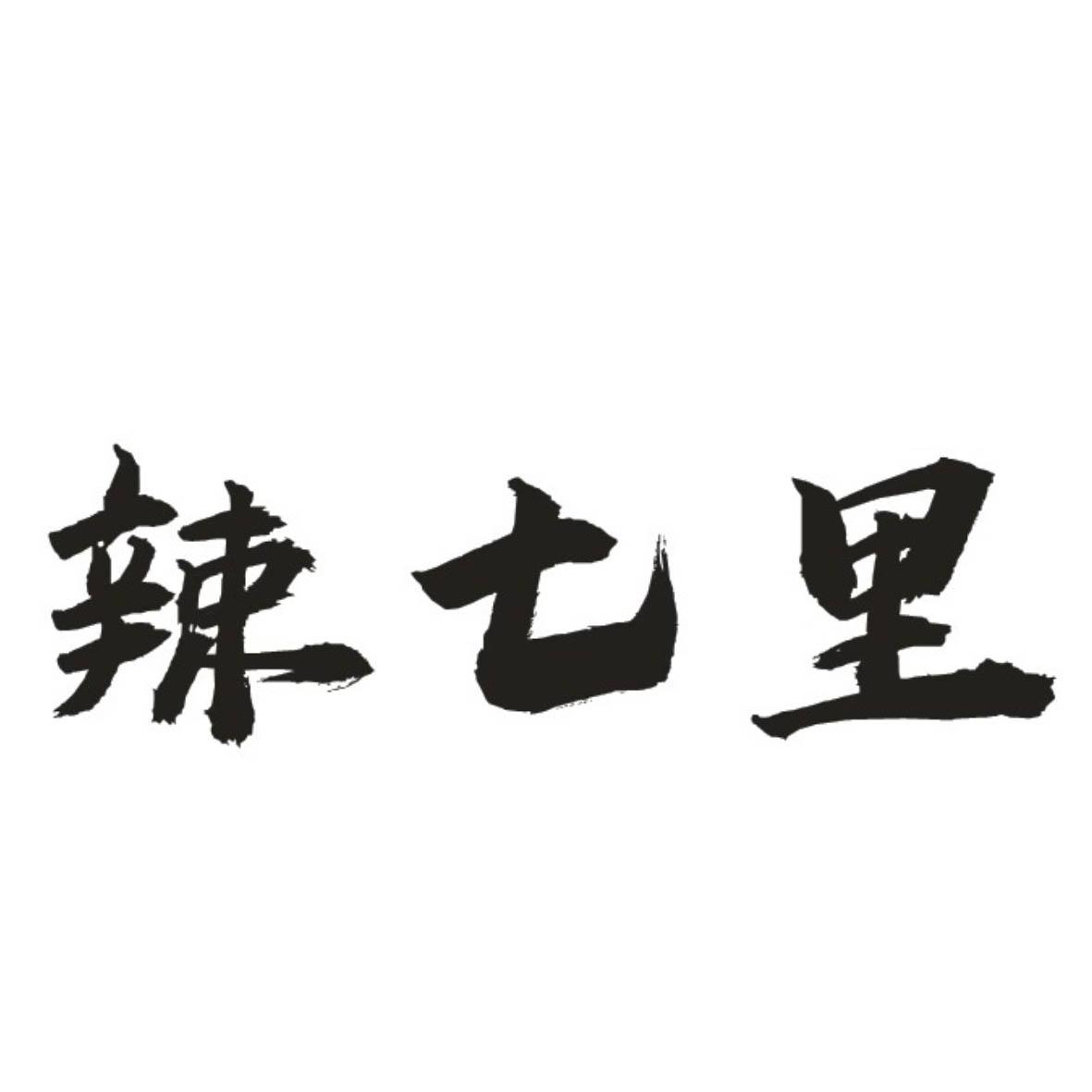 辣七里