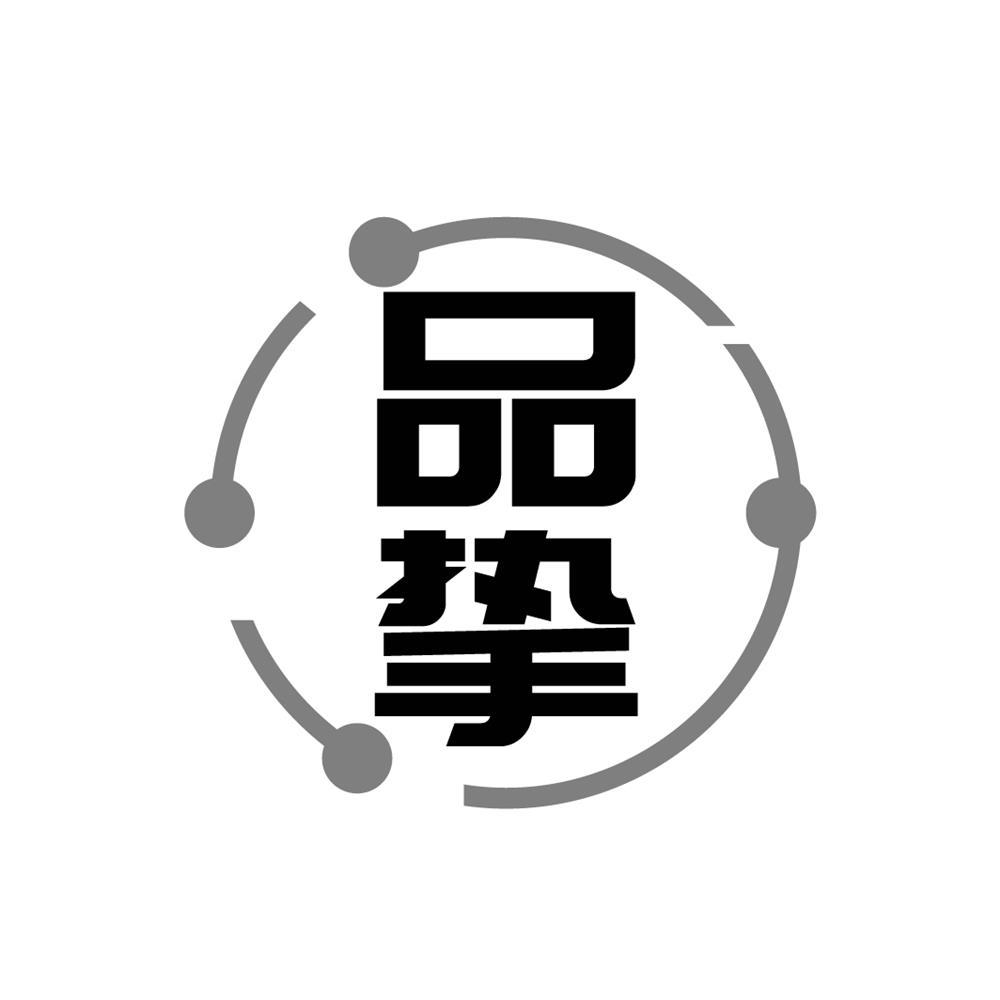 品挚