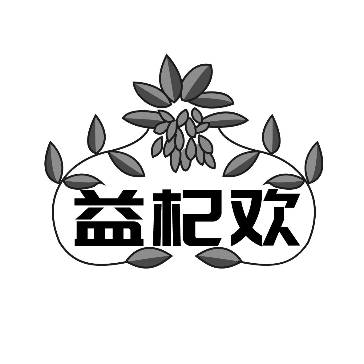 益杞欢