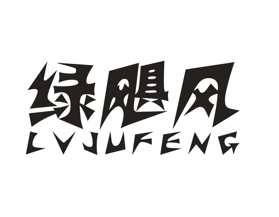 绿飓风
