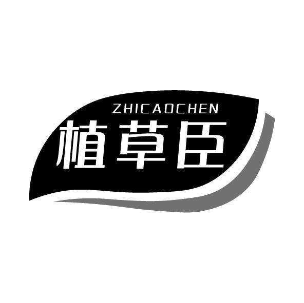 植草臣