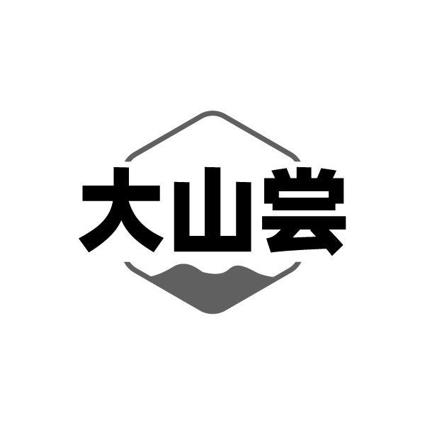 大山尝