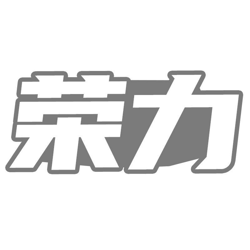 荣力