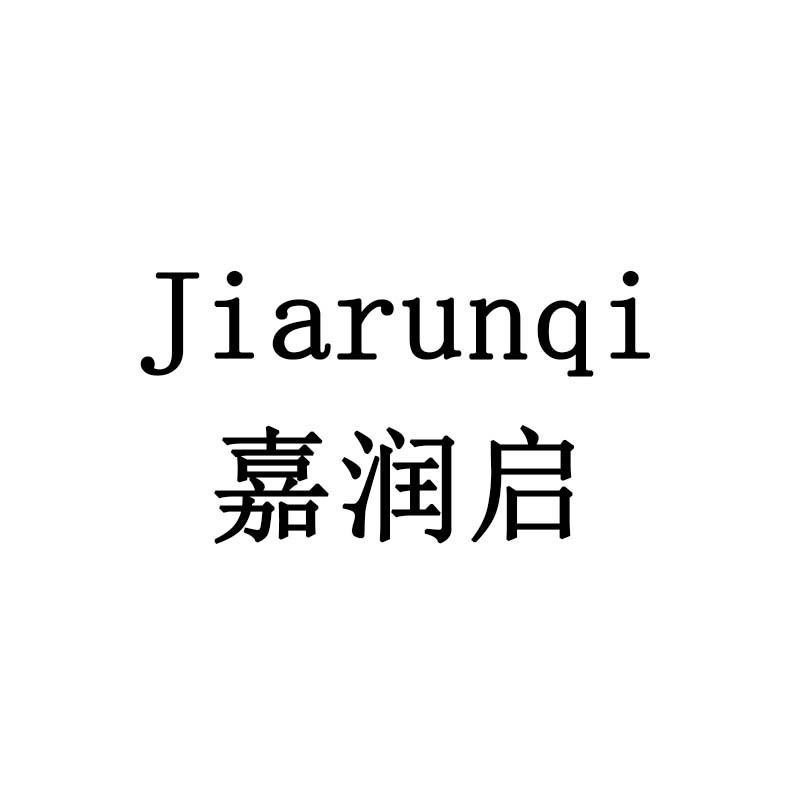 嘉润启