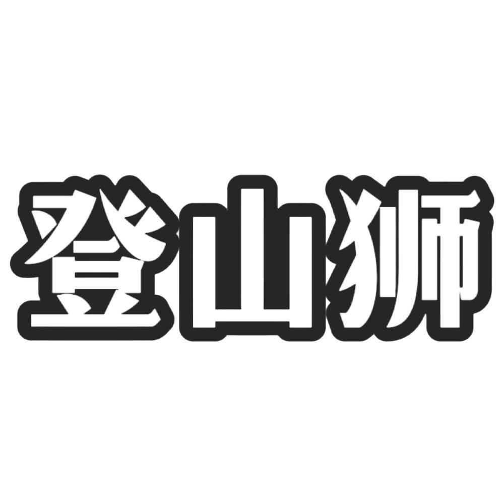 登山狮