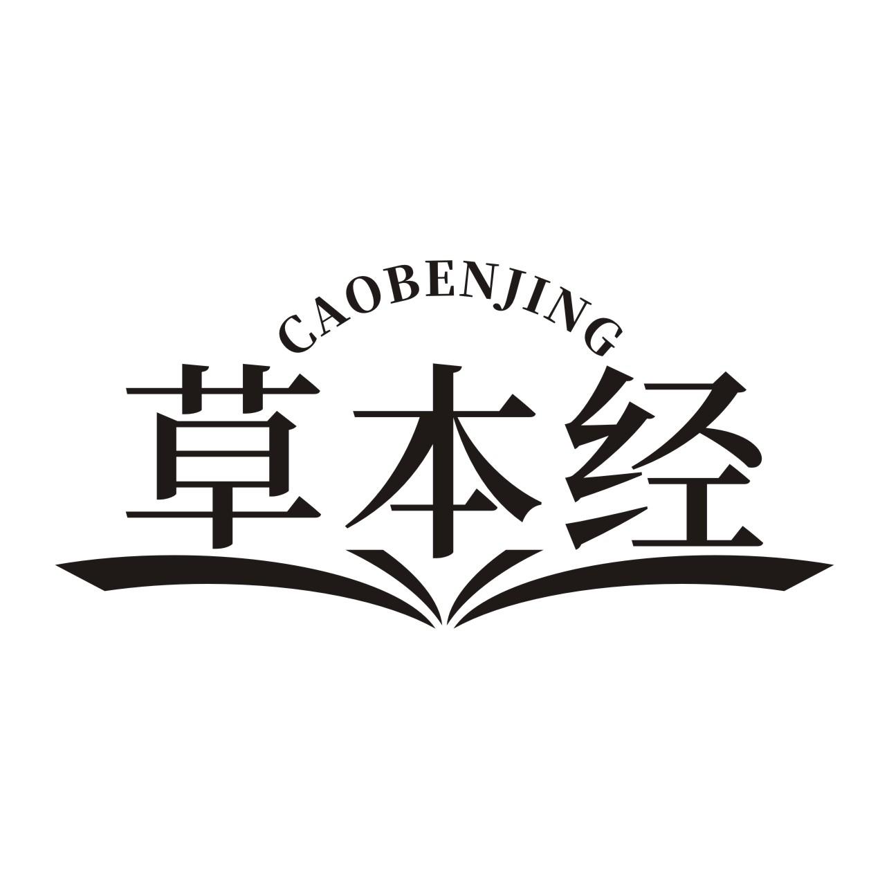 草本经