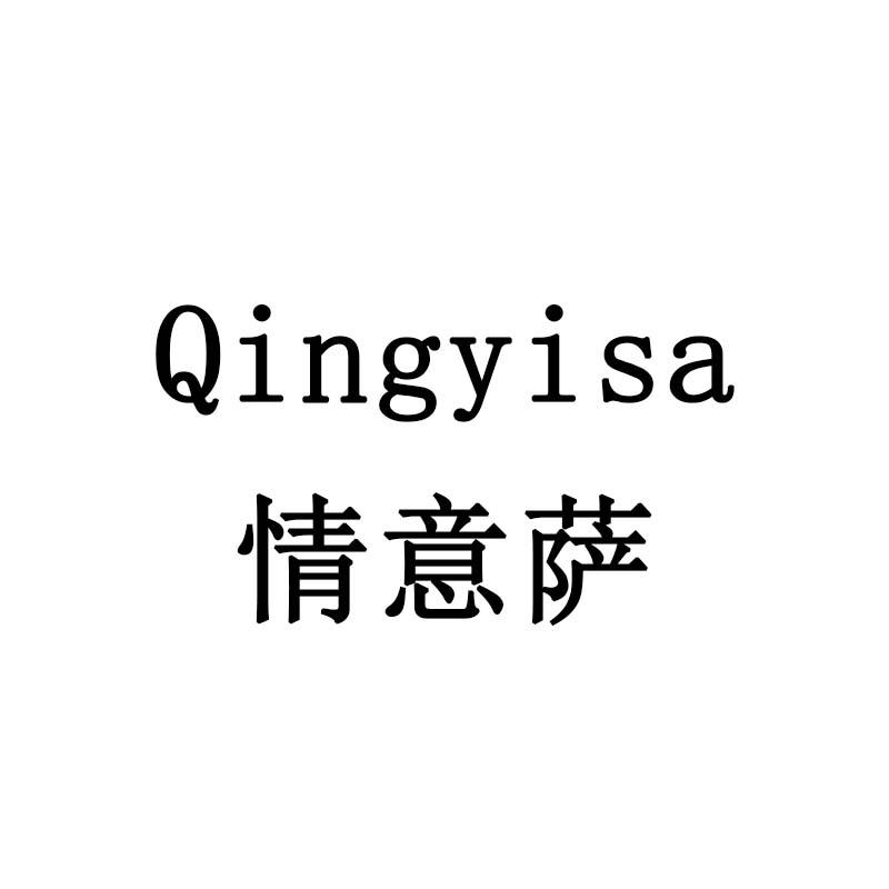 情意萨