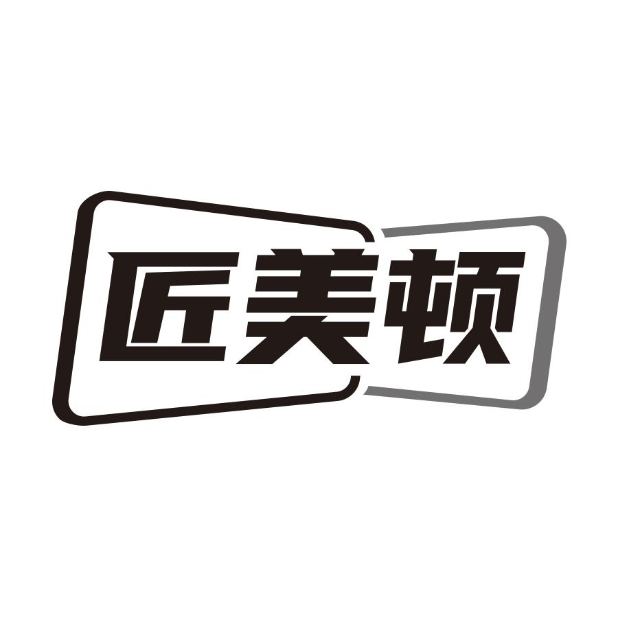 匠美顿