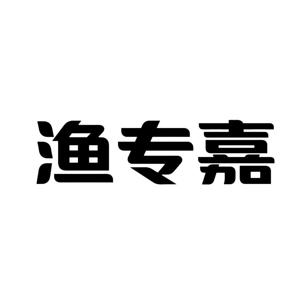 渔专嘉