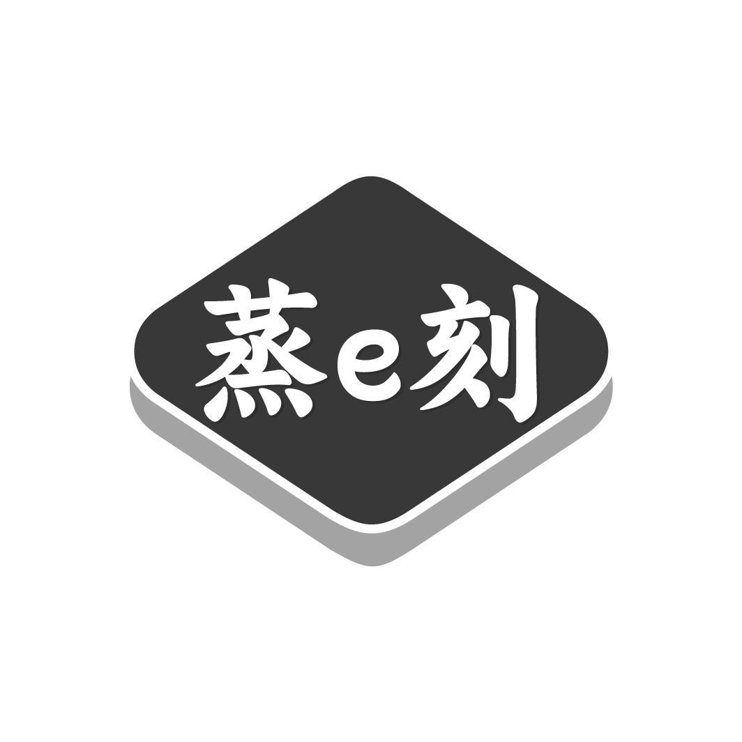 蒸E刻