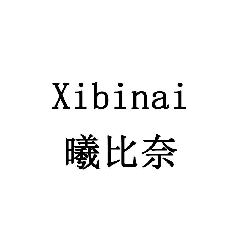 曦比奈