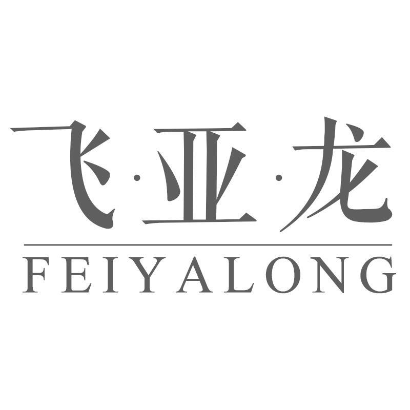 飞亚龙