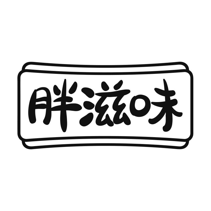 胖滋味