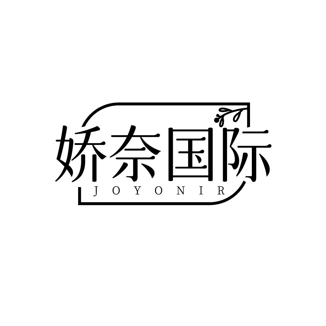 娇奈国际 JOYONIR