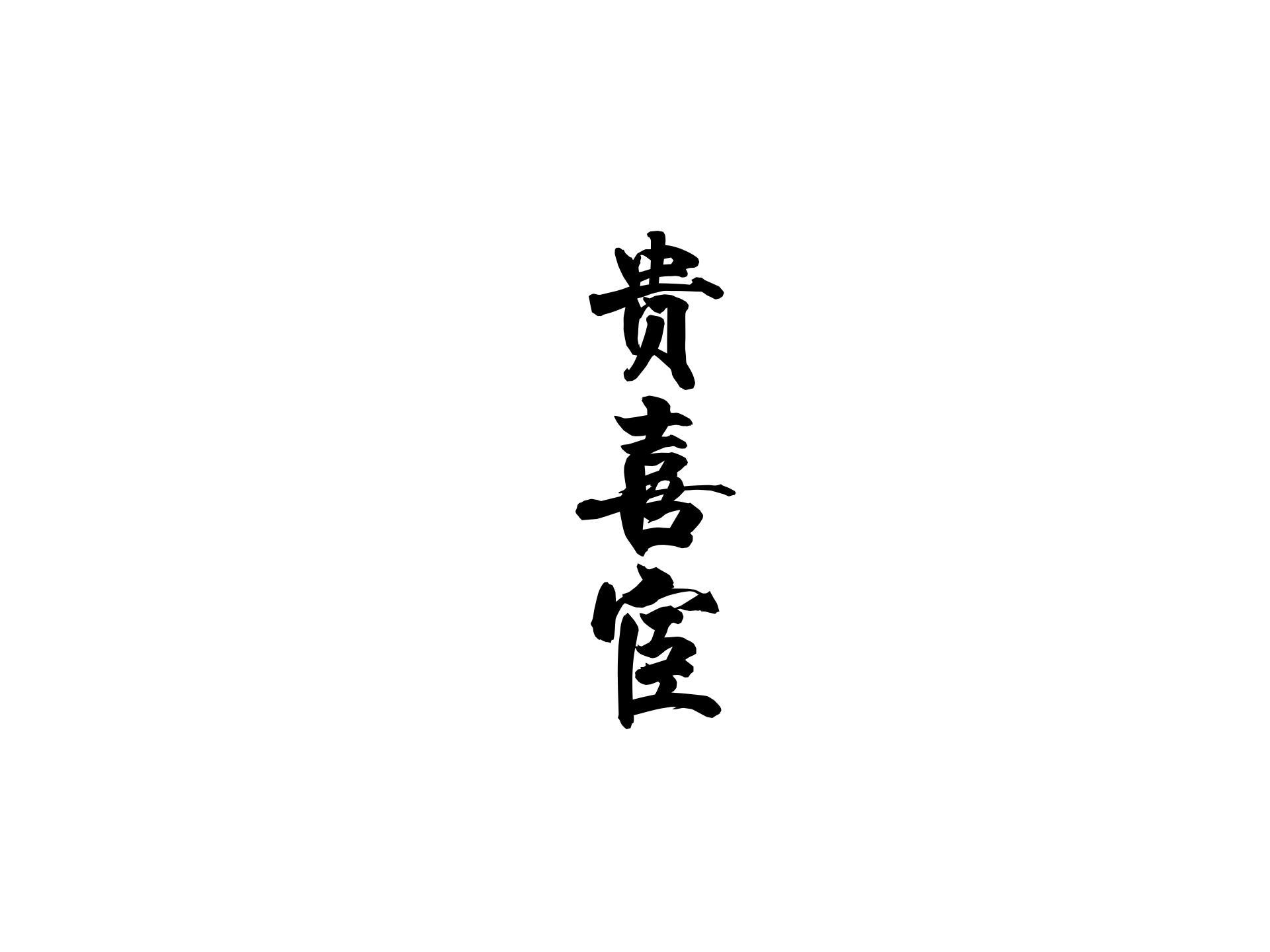 贵喜宦