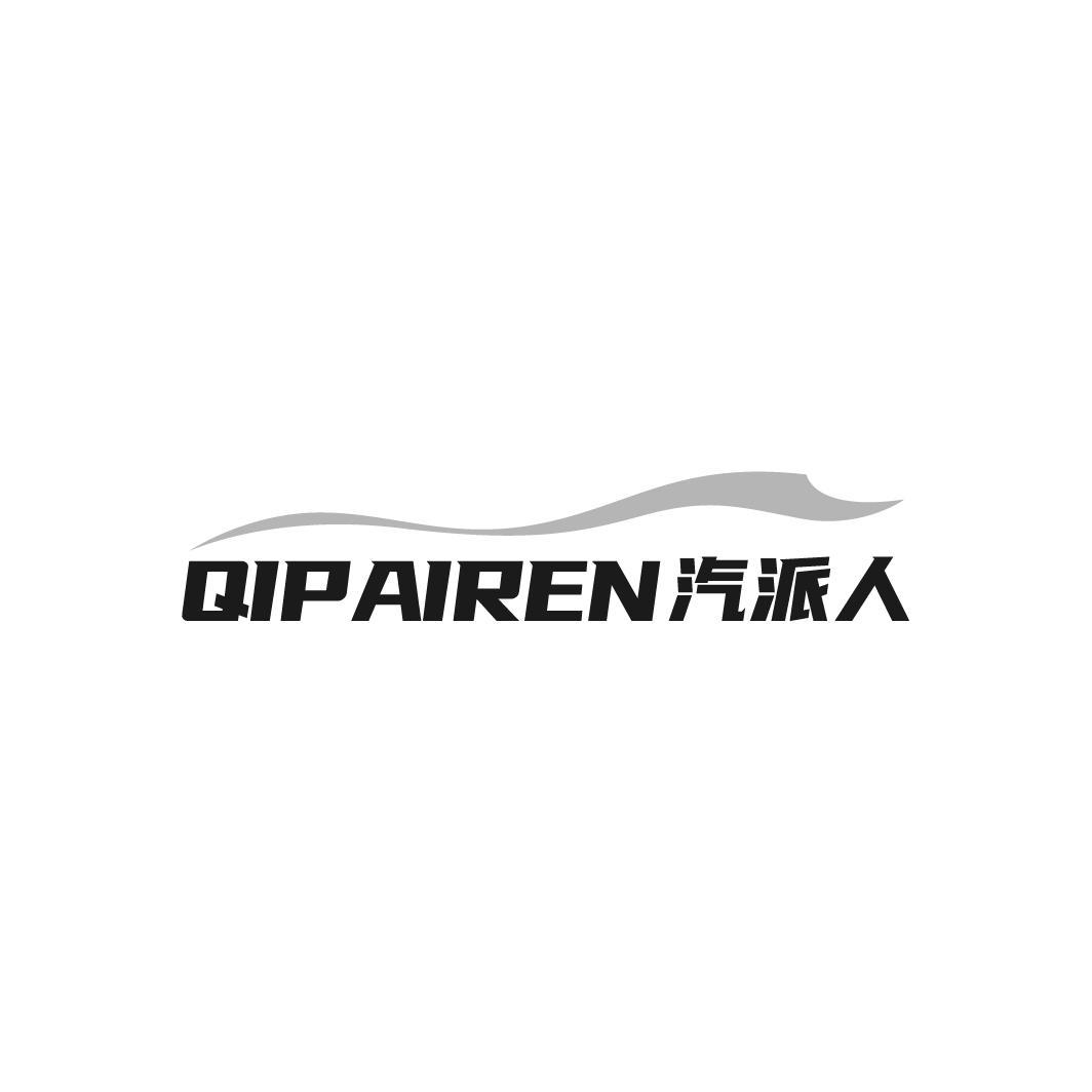 汽派人